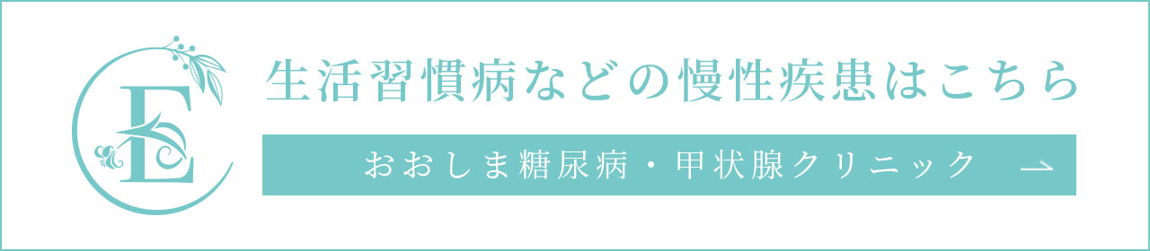 生活習慣病などの慢性疾患はこちら