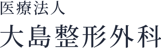 医療法人大島整形外科